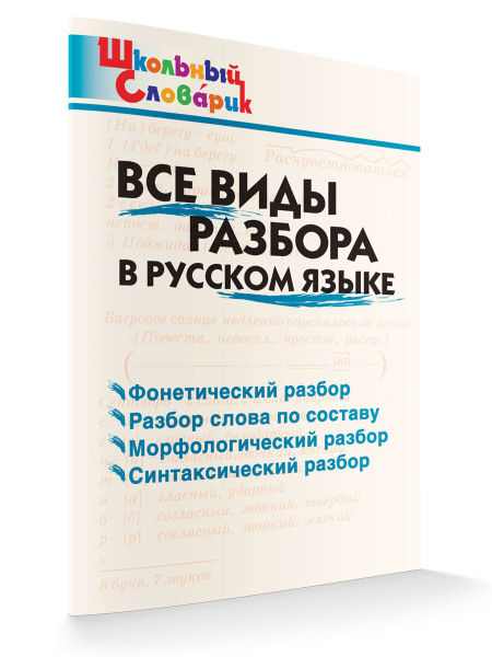 Русский язык виды разборов примеры