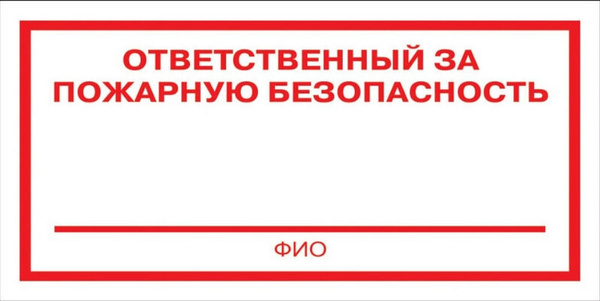 Ответственный за электрическую схему Знак безопасности F21 Ответственный за пожарную безопасность, плёнка 200х100 10ш