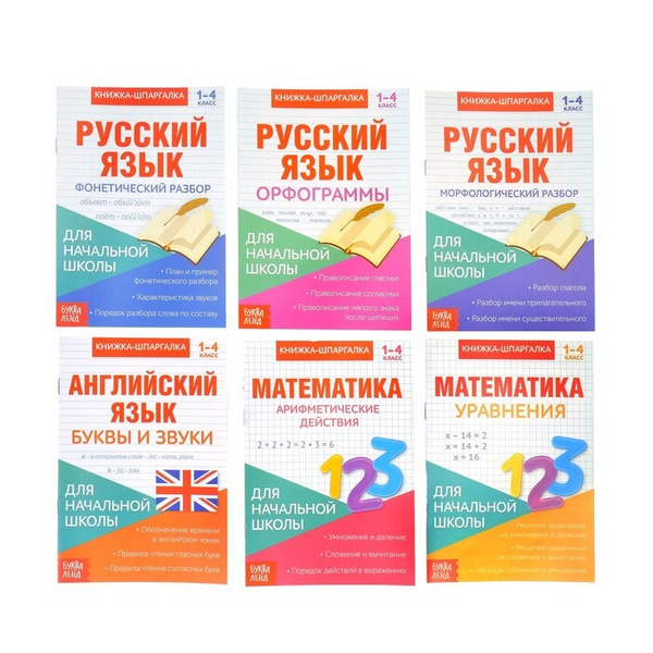 Книги-шпаргалки набор для начальной школы, 6 книг по 8 стр. - купить с ...