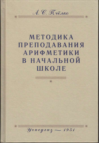Методика преподавания арифметики в начальной школе. | Пчелко Александр ...