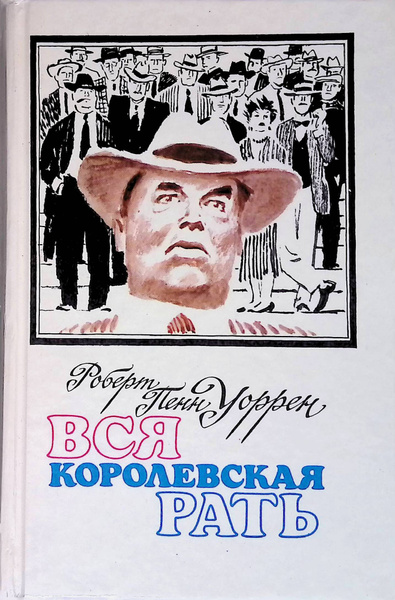 Вся королевская рать | Уоррен Роберт Пенн - купить с доставкой по ...