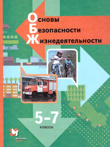 ОБЖ. Основы безопасности жизнедеятельности 5-7 классы. Учебник. ФГОС ...