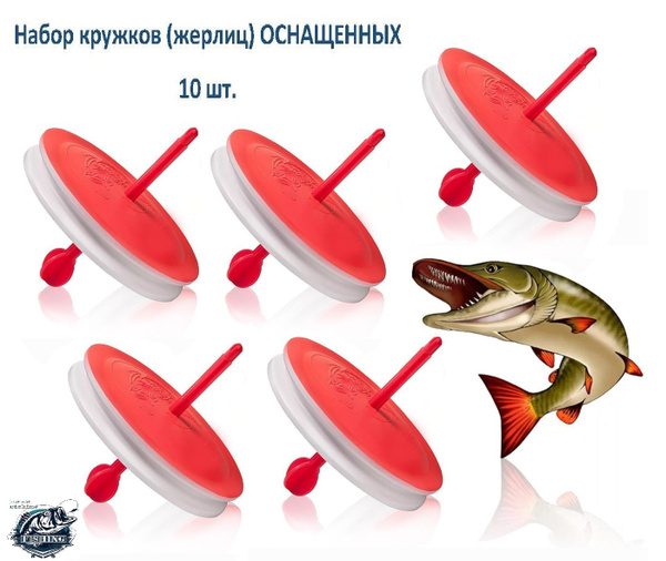 Кружки ОСНАЩЕННЫЕ для рыбалки на хищника летние 10 шт. / жерлицы ...