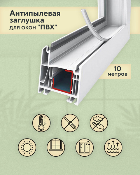 Антипылевая заглушка оконного паза - уплотнитель универсальный 10 ...