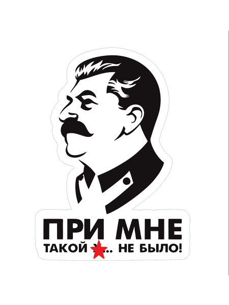 Сталин при мне такого не было