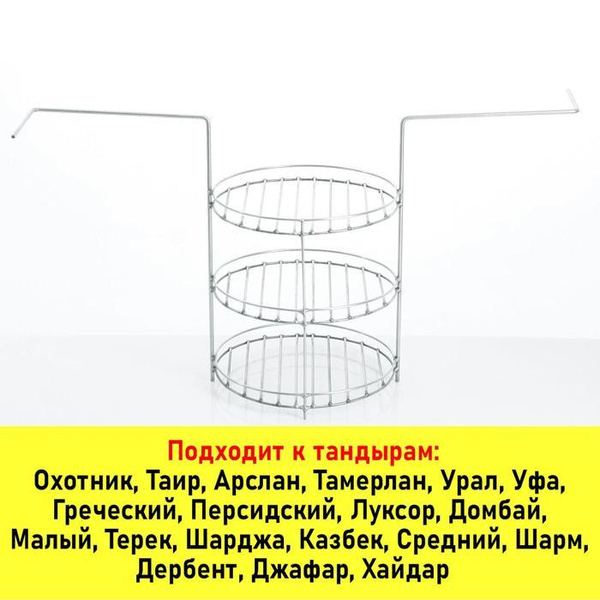 Решетка для тандыра 3-х ярусная, D-23 см, с ручками (под камень Д21 ...