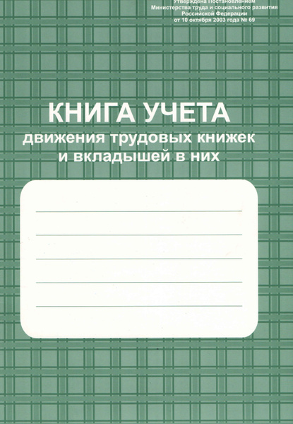Книга учета движения трудовых книжек и вкладышей к ним 96стр. - купить ...