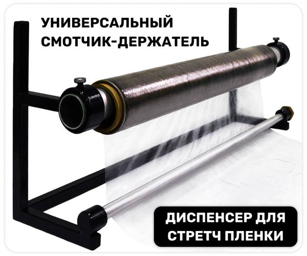 Диспенсер для стрейч пленки, Металл, ширина 30см, длина 70см купить по ...