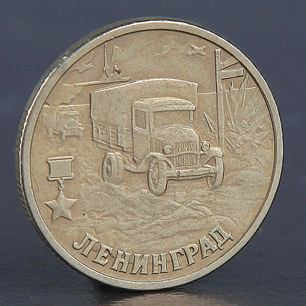 Монета "2 рубля Ленинград 2000" - купить в интернет-магазине OZON с ...