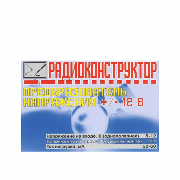 Радиоконструктор для самостоятельной сборки "Преобразователь напряжения ...