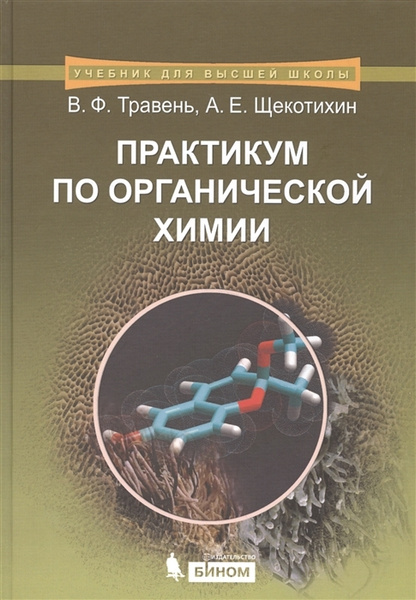 Характеристики Практикум по органической химии. Учебное пособие. 5-е ...