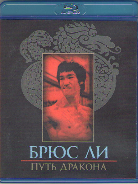 Путь дракона (Blu-ray диск) - купить с доставкой по выгодным ценам в ...