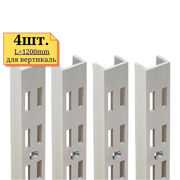 4шт Стойка перфорированная двойная, длиной 1200мм, артикул 102 A2 ...