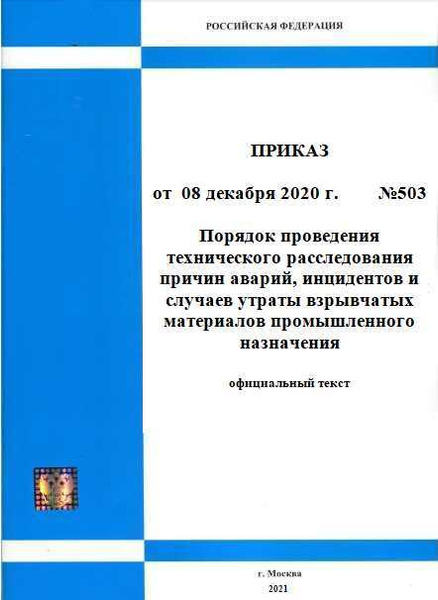 Рд электроустановки. РД 34.45-51.300-97. Техническое расследование причин аварии. ФНИП 505