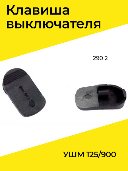Клавиша выключателя УШМ 125/900 (290 2) купить на OZON по низкой цене ...