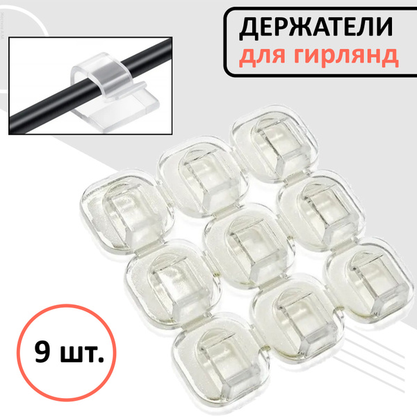Держатели для проводов самоклеющийся / Самоклеющиеся клипсы для гирлянд ...