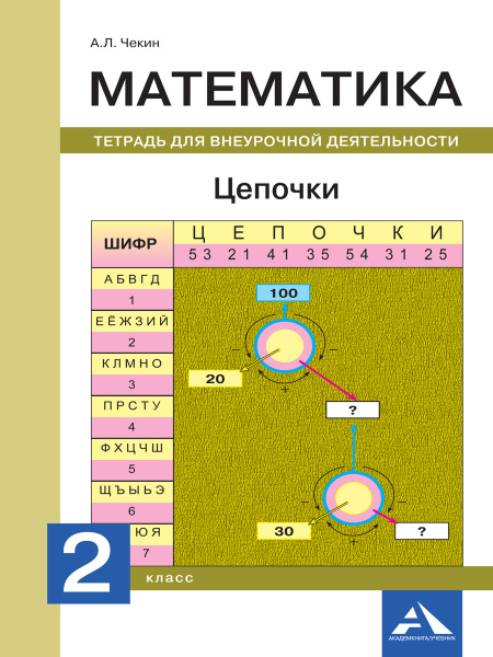 Математика. 2 класс. Цепочки. Тетрадь для внеурочной деятельности ...