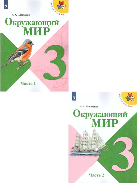 Окружающий мир 3 класс. Школа России. Учебник. Комплект в 2-х частях ...