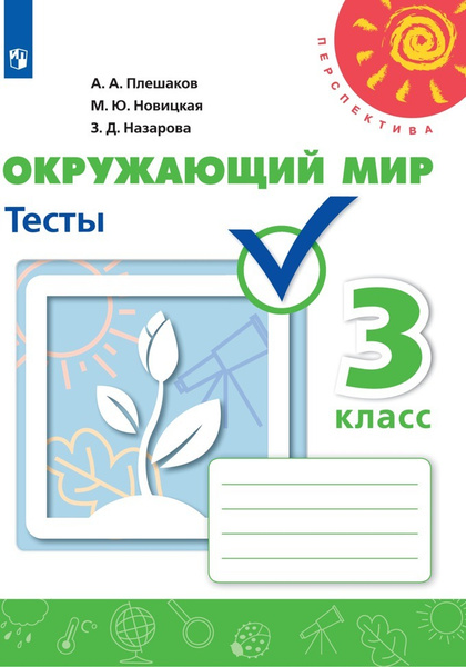 Окружающий мир. Тесты. 3 класс. (Перспектива) | Плешаков Андрей ...
