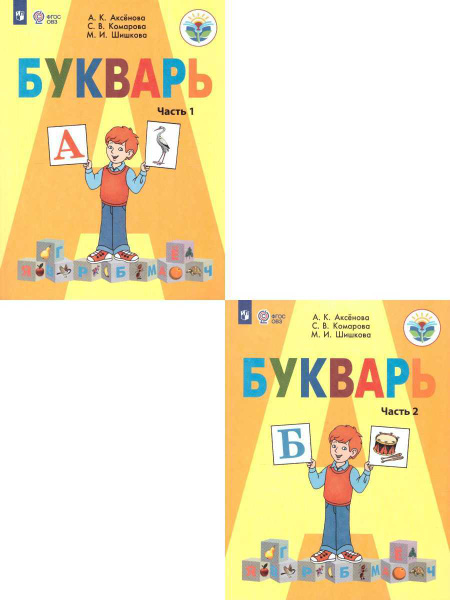 Букварь 1 класс. Учебник. Комплект в 2-х частях. Адаптированные ...