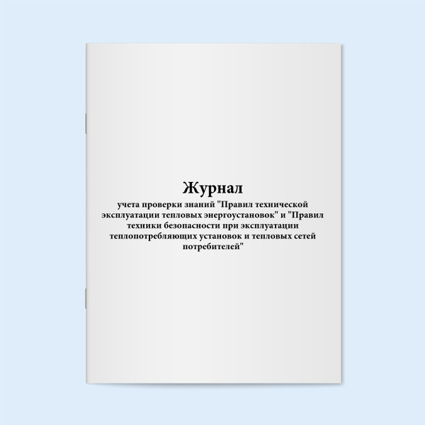 Книга учета / Журнал учета проверки знаний правил эксплуатации ...