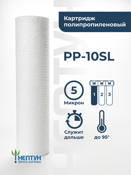 Картридж полипропиленовый Нептун PP-10SL 5 мкм, фильтр для механической ...