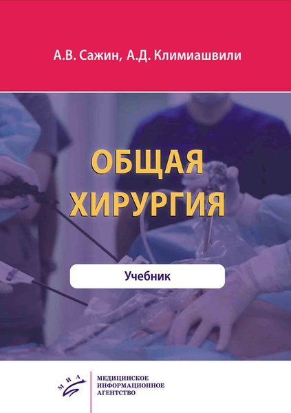 Общая хирургия. Учебник - купить с доставкой по выгодным ценам в ...