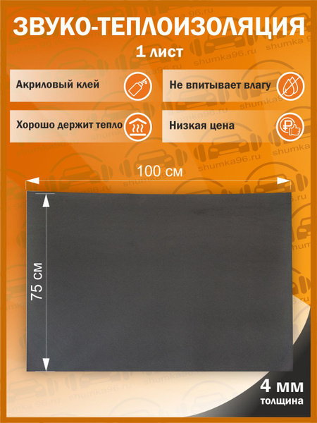 Звуко-Теплоизоляция самоклеящаяся изолон 4мм 1х0.75м 1 лист - купить по ...