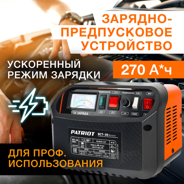 Зарядное устройство для аккумуляторных батареек PATRIOT, 12 В, 24 В В ...
