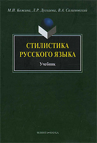Стилистика русского языка - купить с доставкой по выгодным ценам в ...