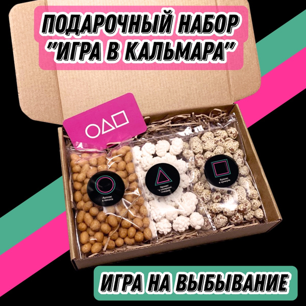 Подарочный набор "Игра в Кальмара", Царь Миндаль - купить с доставкой ...