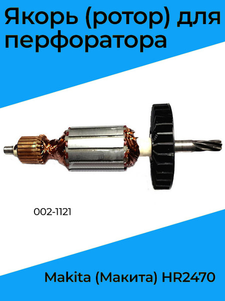 Якорь для МАКИТА HR2470 - купить по выгодной цене в интернет-магазине ...