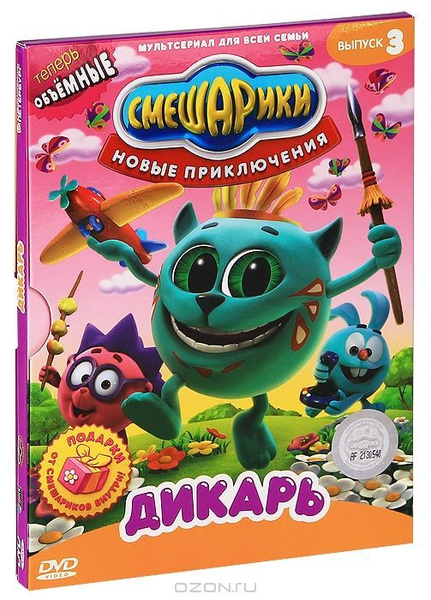 Смешарики: Новые приключения. Выпуск 3 - Дикарь (DVD) купить на OZON по ...