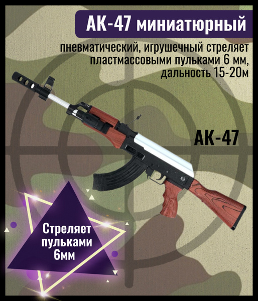 Автомат игрушечный АК 47 мини / автомат детский / автомат калашникова ...