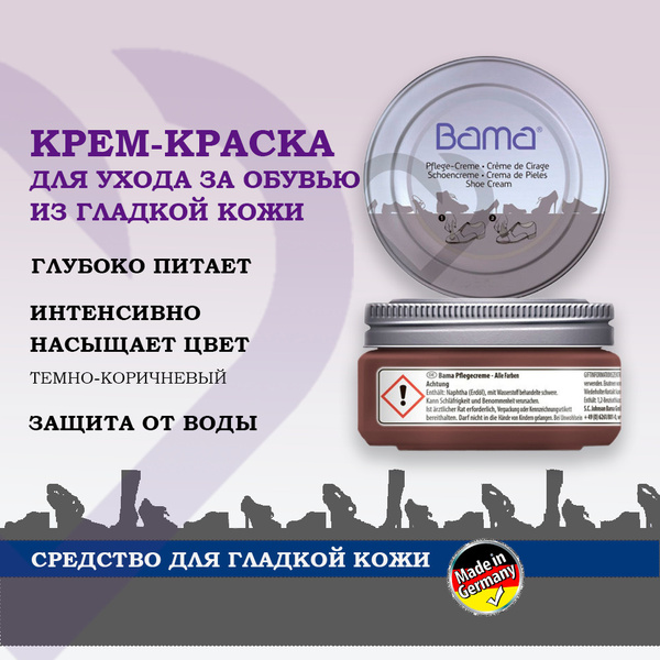 Крем краска для обуви каштановая Германия Bama уход за кожаной обувью ...