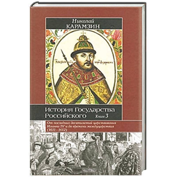 История государства российского характеристика