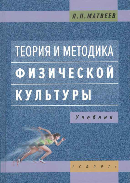 Теория и методика физической культуры. Учебник | Матвеев Лев Павлович ...