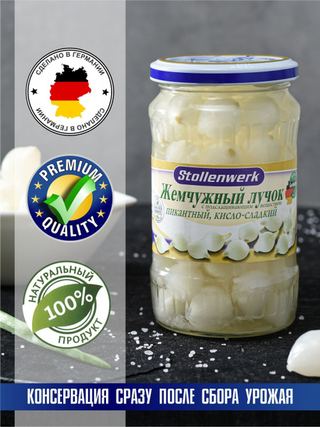 Лук жемчужный "Stollenwerk" сладко-кислый, пикантный 370 мл. - купить с ...