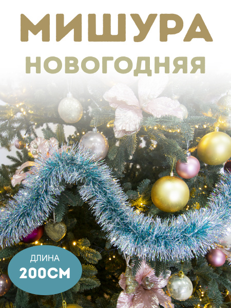 Характеристики Мишура новогодняя на елку "Каскад" д. 50+100 мм, дл. 2 м ...