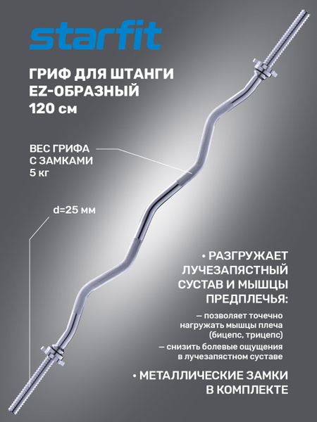 Гриф гантельный для штанги, EZ-образный, диаметр-25 мм, длина 120 см, с ...