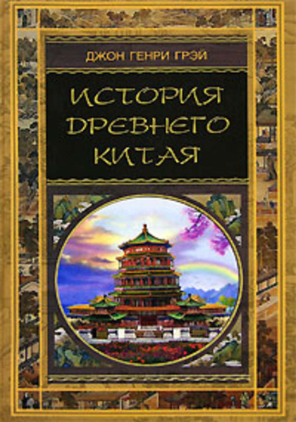 История Китая Книга Купить