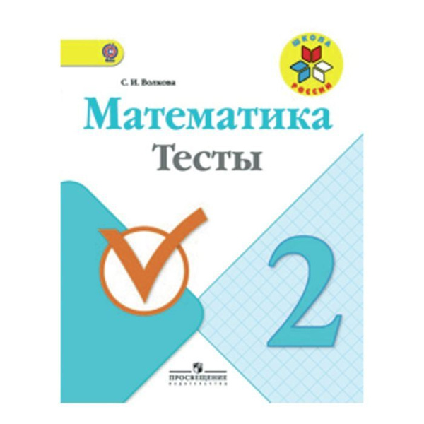 Тесты. ФГОС. Математика 2 класс. Волкова С. И. | Волкова Светлана ...