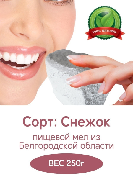 Мел / Снежок 250 гр / мел Пищевой мел / мел съедобный / мел портновский ...