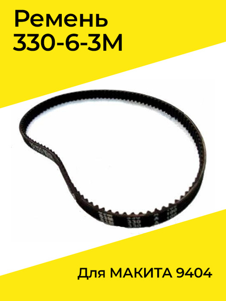 Ремень 330-6-3M для МАКИТА 9404 купить на OZON по низкой цене (322840165)