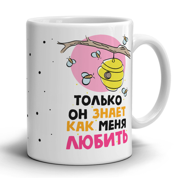 Кружка ФотоН "Прикол. Только он знает как меня любить.", 330 мл ...