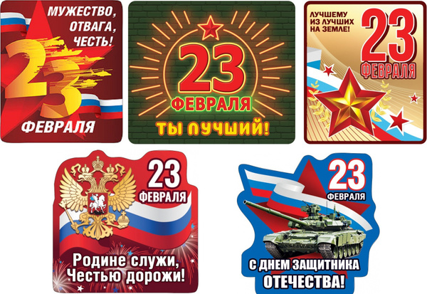 Набор магнитов на 23 февраля / День Защитника Отечества, 5 штук, набор ...