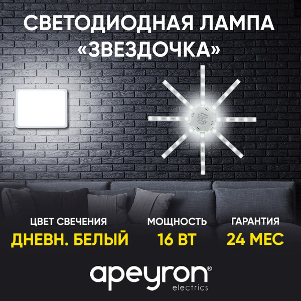 Светодиодная Лампа специальная Apeyron Без цоколя Звезда 1200 Лм 4000 К ...