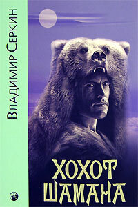Хохот Шамана | Серкин Владимир Павлович - купить с доставкой по ...