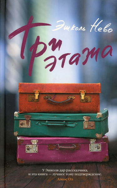 Три этажа | Нево Эшколь - купить с доставкой по выгодным ценам в ...