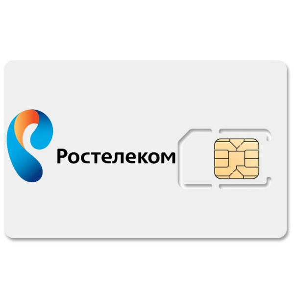 Ростелеком сим карта для модема 4g тарифы безлимитный интернет